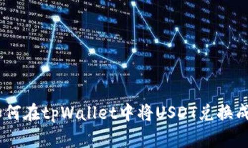 : 如何在tpWallet中将USDT兑换成HT？