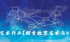 区块链如何改变艺术行业
