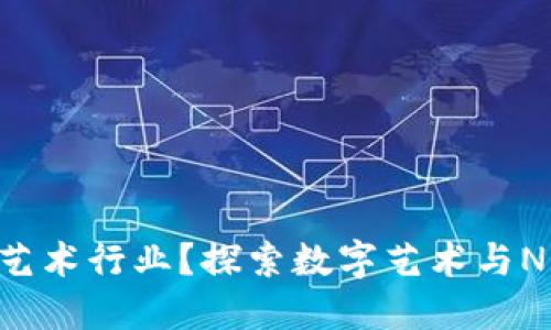 区块链如何改变艺术行业？探索数字艺术与NFT的革命性应用！