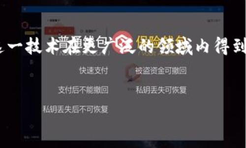 区块链发票数字是一个在消费和商业活动中逐渐受到关注的话题。随着区块链技术的发展，它在各个领域的应用逐步扩大，发票管理作为其中一个重要的应用场景，也开始与区块链技术结合。那么，什么是区块链发票数字呢？它的意义和作用又是什么？

什么是区块链发票数字？

首先，咱们来聊聊“区块链”和“发票数字”两个概念。简单地说，区块链是一种去中心化的分布式账本技术，能够确保数据的透明性、安全性和不可篡改性。而发票数字，顾名思义，就是以数字化形式存在的发票，这些发票通过电子方式流通。结合这两个概念，区块链发票数字可以理解为利用区块链技术生成和管理的电子发票。

随着电子商务的迅猛发展，传统纸质发票的弊端逐渐显露，比如容易伪造、易丢失、管理成本高等问题。而区块链发票的出现，恰好为这些问题提供了有效的解决方案。

区块链发票数字的优势

利用区块链技术，发票管理的方式获得了以下几个重要的优势：

1. 安全性和防伪性br
由于区块链具有去中心化和不可篡改的特点，任何一份通过区块链发出的发票都能被各方验证。这种安全性减少了伪造和欺诈的可能性，企业在财务管理和税务审计中可以更加省心。

2. 透明性br
所有的交易记录都保存在区块链上，任何人都可以查阅整体的发票流通情况。这种透明性不仅能提升企业的信用，还能帮助相关部门更好地进行税务监控。

3. 降低成本br
以往发票的流转需要人工处理和纸质管理，带来了不小的成本。区块链发票则在一定程度上简化了这一过程，使企业在发票管理上投入更少的时间和成本。

4. 提高效率br
传统的发票处理往往需要经过层层审批，而区块链能够实现实时更新，让各方能够实时获取所需的信息。此举大大提高了发票管理的效率。

区块链发票数字的应用场景

那么，区块链发票数字具体会在什么场景下使用呢？以下是一些实践案例：

1. 电商平台br
在越来越多的电商平台上，区块链发票正在逐步应用于订单处理中。消费者在完成购物后可以立刻获取电子发票，而商家可以通过区块链技术确保这些发票的真实性，进一步提升用户信任度。

2. 跨境贸易br
跨境贸易中，发票的流转显得尤为复杂。利用区块链，企业能够高效管理跨境交易的发票，降低因信息不对称带来的风险，从而使国际贸易更为顺畅。

3. 税务管理br
许多国家的税务机构已经开始研发基于区块链的税务平台，通过这些平台，企业的发票记录可以在满足隐私的前提下进行透明化管理，提高税务稽查的效率。

如何实现区块链发票数字化？

实现区块链发票数字化并非一朝一夕之功，企业需要从多个方面着手：

1. 技术研究与开发br
企业首先需要选择合适的区块链技术平台，研究如何将现有的发票系统与区块链结合。这可能涉及开发团队的组建以及后期的系统维护。

2. 合规与法规遵循br
除了技术层面的挑战，相关的法规政策也需考虑。企业在数字化之前，要确保新系统符合当地法律要求，以避免日后的法律风险。

3. 用户教育与推广br
最后，一个成功的系统离不开用户的参与，因此企业应该向客户和员工进行教育，告知他们区块链发票的优势和使用方法，促进系统的普及。

未来展望

随着技术的不断发展，区块链发票数字化的市场潜力巨大。虽然目前还存在一些技术和政策上的障碍，但未来的趋势是不可逆转的。越来越多的企业和政府机构将加入这一潮流，不断探索更高效、更安全的发票管理方式。

总的来说，区块链发票数字是现代商业环境中不可或缺的一部分，它为企业提供了更加安全、高效的发票管理解决方案，有望在未来推广开来。我们期待看到更多企业能够顺利实现发票数字化，同时享受这一技术带来的种种优势。

结论

综上所述，区块链发票数字不仅仅是一种技术，它代表着未来商业管理的一种趋势。随着人们对其认识的不断深入，期待能够在不久的将来，看到这一技术在更广泛的领域内得到应用。

区块链, 发票, 数字发票, 电子发票, 财务管理/guanjianci  
区块链发票数字