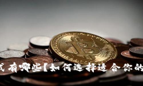 区块链模式有哪些？如何选择适合你的应用场景？