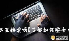 tpWallet可以直接卖吗？了解