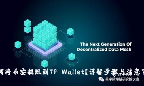 如何将币安提现到TP Wallet？详解步骤与注意事项
