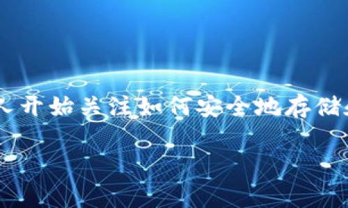 比特币的钱包app有哪些？这是许多对数字货币感兴趣的朋友们常常会问的问题。随着比特币和其他加密货币的迅速普及，越来越多的人开始关注如何安全地存储和管理这些数字资产。而钱包App正是完成这一任务的工具。那么，市面上有哪些优质的比特币钱包应用呢？我们将对此进行详细的探讨。

有哪些靠谱的比特币钱包App可以选择？