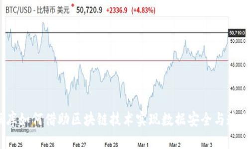 数据库如何借助区块链技术实现数据安全与透明性？