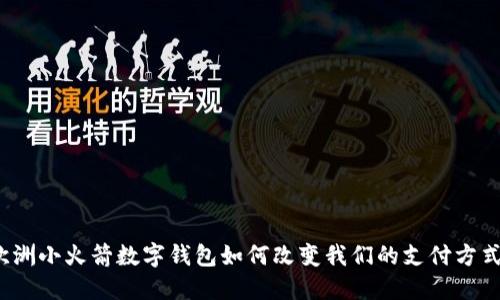 欧洲小火箭数字钱包如何改变我们的支付方式？