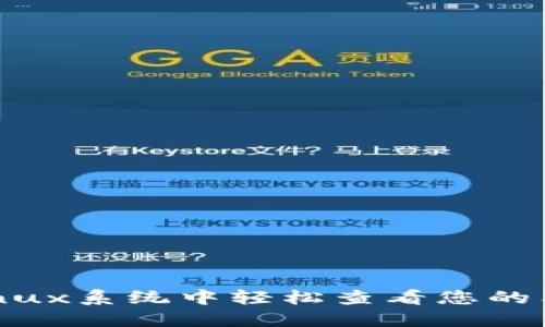 : 如何在Linux系统中轻松查看您的狗狗币钱包？