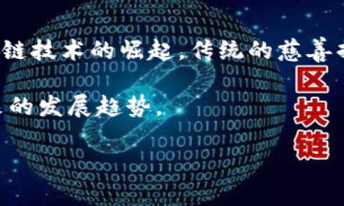区块链社会捐赠 正在逐渐改变我们看待和参与慈善事业的方式。随着科技的发展，特别是区块链技术的崛起，传统的慈善捐赠行业正在经历一场深刻的变革。那么，什么是区块链社会捐赠？它又是一个什么样的行业呢？

在本篇文章中，我们将深入探讨区块链在社会捐赠领域中的应用，分析它的优势、挑战，以及未来的发展趋势。

区块链社会捐赠：它究竟是一个怎样的行业？