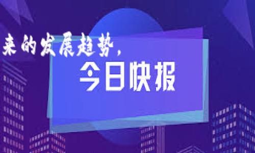 区块链社会捐赠 正在逐渐改变我们看待和参与慈善事业的方式。随着科技的发展，特别是区块链技术的崛起，传统的慈善捐赠行业正在经历一场深刻的变革。那么，什么是区块链社会捐赠？它又是一个什么样的行业呢？

在本篇文章中，我们将深入探讨区块链在社会捐赠领域中的应用，分析它的优势、挑战，以及未来的发展趋势。

区块链社会捐赠：它究竟是一个怎样的行业？