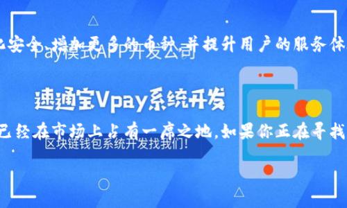 区块链36币交易所是一个专注于数字资产交易的平台，提供用户一个安全、便捷的环境来买卖各种加密货币。在深入了解这个交易所之前，我们先来看看用户可能会关心的一些问题。

区块链36币交易所的背景和成立

1. 什么是区块链36币交易所？

作为一个新兴的数字货币交易平台，区块链36币交易所旨在为用户提供一个多样化的交易体验。成立于某年，交易所迅速吸引了大批投资者和交易者的关注。与其他交易所相比，36币的特点在于其提供了丰富的币种选择，还具备较高的安全性和用户体验。

2. 交易所的运作模式是怎样的？

在区块链36币交易所，用户可以通过注册账户，完成身份验证后，开始进行资产的存入和提取。交易过程相对简单，用户只需选择想要交易的币种，输入金额，然后进行交易确认。交易所会收取一定的手续费，这在数字货币交易中是普遍现象。

3. 为何选择36币交易所？

在如今竞争激烈的数字货币市场上，选择一个合适的交易平台至关重要。区块链36币交易所不仅提供了多种币种的交易，还致力于完善用户的交易体验。界面友好、操作简单是其一大亮点，尤其适合新手用户。而且，平台对信息的透明性也使得用户对交易的每一步都能一目了然。

4. 安全性如何保障？

数字资产的安全性总是大家最关心的话题。区块链36币交易所采用了多重安全机制，包括但不限于冷钱包存储、双重身份验证等方式，保障用户的数字资产安全。当然，用户自身的安全意识也非常重要，建议使用强密码，定期更换，避免使用公共Wi-Fi进行交易等。

5. 用户体验如何？

在了解区块链36币交易所之后，让我们再来聊聊用户体验。许多用户表示，交易所的操作界面非常，即使不太熟悉数字货币的用户也能快速上手。同时，交易速度的也受到了用户的好评，基本上可以做到实时到账，不会让用户等待太久。

6. 如何开始使用36币交易所？

想要开始在区块链36币交易所上交易，其实步骤非常简单。首先，你需要访问交易所的官方网站，注册一个账户。之后，你会收到一封激活邮件，按照提示完成账户激活。激活后，你可以进行身份认证，提交必要的资料，这通常需要一些时间。身份验证完成后，你就可以充值资金，开始交易了。

7. 未来发展展望

随着数字资产市场的不断发展，区块链36币交易所也在不断进步。虽然目前已经具备了良好的基础，但未来也需要进一步强化安全、增加更多的币种，并提升用户的服务体验。此外，随着区块链技术的不断升级，交易所也可能融入更多的创新功能，比如去中心化交易（DEX）等，吸引更多的用户群体。

总结

总体来说，区块链36币交易所是一个致力于为用户提供优质数字货币交易服务的平台。它凭借安全、高效和用户友好的特点，已经在市场上占有一席之地。如果你正在寻找一个可靠的交易所，那么36币绝对值得一试。

关键词: 36币交易所, 区块链, 数字货币, 加密货币, 交易平台