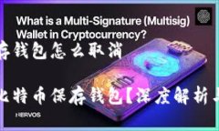 比特币保存钱包怎么取消
