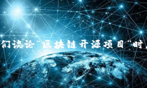 区块链技术近年来引起了广泛的关注，特别是在金融、供应链管理和其他多个领域。然而，当我们谈论“区块链开源项目”时，很多人可能会感到困惑。那么，区块链开源项目究竟是什么意思呢？让我们深入探讨这个话题。

区块链开源项目是什么？它对我们的未来有何影响？