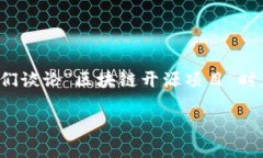 区块链技术近年来引起了