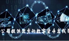 哪些公司提供优秀的数字