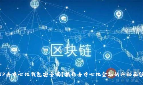 TP去中心化钱包安全吗？揭开去中心化金融的神秘面纱