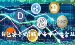 TP去中心化钱包安全吗？揭
