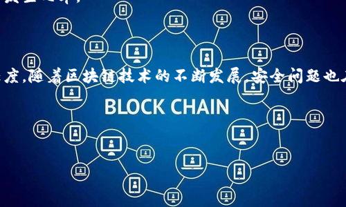 基于你的问题，我将为你生成相应内容。

区块链双花攻击是指在区块链技术中，攻击者试图将同一笔数字货币多次使用的行为。这种攻击的核心在于操控网络中的交易数据，使得原本只能被使用一次的资产被多次花费。在一个去中心化的系统中，双花攻击会对信任机制造成严峻挑战，因此理解这一概念对每一位区块链用户来说都至关重要。那么，接下来我们就来详细探讨一下什么是双花攻击，它的工作原理以及如何防范这类攻击。

双花攻击的定义

双花攻击（Double Spending Attack）具体来说就是在数字货币交易中，一笔交易为了达到欺诈目的，试图使得同一笔资金多次使用。举个例子，假设你在商店里购买了一部手机，支付了1个比特币。但在交易确认之前，你又试图把这1个比特币用于购买其他东西。这种行为如果成功，那么商店和其他商家都将面临着财务损失。

双花攻击的原理

为了更好地理解双花攻击，我们需要深入了解区块链的工作原理。区块链是一个分布式的公共账本，每一笔交易都通过网络中的节点进行验证并记录。一旦交易被记录在区块链上，它就变得几乎不可改变，因此这也是为什么区块链被认为是安全的原因之一。不过，在交易尚未验证之前，攻击者就可能找到机会进行双花攻击。

最常见的双花攻击形式是“链重组”（Chain Reorganization）。假设攻击者创建了一条包含大量从未确认的交易的“私有链”，然后加速构建这条链直至它比主链更长。当这条私有链完成后，攻击者便可以将这条链广播给网络，达到替换主链的效果。这样，原本已经确认的交易就会被撤销，从而发生双花行为。

双花攻击的种类

双花攻击可以分为几种不同的类型，包括但不限于：

ul
    li原子交换型双花：此类型针对的是Trading的瞬时交换过程。/li
    liRace Attack：通过发送两个相互冲突的交易，争取让网络接受其中一个。/li
    liFinney Attack：攻击者先在其节点确认一笔交易，然后试图让经过的人相信该笔交易是有效的。/li
/ul

双花攻击的影响

双花攻击对区块链的影响是显而易见的。首先，它破坏了交易的透明度和信任性，商家和用户对数字货币的信心可能会因此而受到打击。其次，如果双花攻击得手，受害者将面临直接的经济损失，这对整个数字货币生态都是极大的打击。

防范双花攻击的策略

在了解了双花攻击的性质和影响后，接下来我们探讨一下如何预防这种攻击。其实，区块链开发者和运营者已经提出了一些有效的解决方案来减少双花攻击的风险。

首先，采用较长时间的确认策略是降低双花风险的有效手段。在比特币网络中，通常建议等待至少六个确认后再认为一笔交易安全。这是因为一次链重组成功的概率在随着确认数增加而急剧下降。

其次，商家可以使用防双花系统（Anti-Doublespending Systems），在交易过程中实时监控其状态，能够更快地识别潜在的双花行为。

另外，还有一些代码和算法能够帮助识别恶意或异常的交易模式，及时通知钱包用户或交易所管理者，以便作出相应的反应。通过这些手段，可以在某种程度上降低双花攻击的发生几率。

结论

总的来说，区块链双花攻击是数字货币生态系统面临的重要安全挑战之一。通过深入理解其定义、工作原理、攻击类型及防范措施，我们能够更好地保障自己的投资安全和信任度。随着区块链技术的不断发展，安全问题也在不断演变，因此我们还需时刻保持警惕，关注最新的技术动态和防护措施。

希望通过本文的讲解，大家对双花攻击有了更加深入的了解，如果你对区块链或数字货币有什么进一步的问题，欢迎随时交流！

区块链,双花攻击,数字货币,安全,交易/guanjianci  
This is a place for the title.
