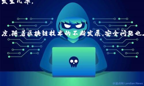 基于你的问题，我将为你生成相应内容。

区块链双花攻击是指在区块链技术中，攻击者试图将同一笔数字货币多次使用的行为。这种攻击的核心在于操控网络中的交易数据，使得原本只能被使用一次的资产被多次花费。在一个去中心化的系统中，双花攻击会对信任机制造成严峻挑战，因此理解这一概念对每一位区块链用户来说都至关重要。那么，接下来我们就来详细探讨一下什么是双花攻击，它的工作原理以及如何防范这类攻击。

双花攻击的定义

双花攻击（Double Spending Attack）具体来说就是在数字货币交易中，一笔交易为了达到欺诈目的，试图使得同一笔资金多次使用。举个例子，假设你在商店里购买了一部手机，支付了1个比特币。但在交易确认之前，你又试图把这1个比特币用于购买其他东西。这种行为如果成功，那么商店和其他商家都将面临着财务损失。

双花攻击的原理

为了更好地理解双花攻击，我们需要深入了解区块链的工作原理。区块链是一个分布式的公共账本，每一笔交易都通过网络中的节点进行验证并记录。一旦交易被记录在区块链上，它就变得几乎不可改变，因此这也是为什么区块链被认为是安全的原因之一。不过，在交易尚未验证之前，攻击者就可能找到机会进行双花攻击。

最常见的双花攻击形式是“链重组”（Chain Reorganization）。假设攻击者创建了一条包含大量从未确认的交易的“私有链”，然后加速构建这条链直至它比主链更长。当这条私有链完成后，攻击者便可以将这条链广播给网络，达到替换主链的效果。这样，原本已经确认的交易就会被撤销，从而发生双花行为。

双花攻击的种类

双花攻击可以分为几种不同的类型，包括但不限于：

ul
    li原子交换型双花：此类型针对的是Trading的瞬时交换过程。/li
    liRace Attack：通过发送两个相互冲突的交易，争取让网络接受其中一个。/li
    liFinney Attack：攻击者先在其节点确认一笔交易，然后试图让经过的人相信该笔交易是有效的。/li
/ul

双花攻击的影响

双花攻击对区块链的影响是显而易见的。首先，它破坏了交易的透明度和信任性，商家和用户对数字货币的信心可能会因此而受到打击。其次，如果双花攻击得手，受害者将面临直接的经济损失，这对整个数字货币生态都是极大的打击。

防范双花攻击的策略

在了解了双花攻击的性质和影响后，接下来我们探讨一下如何预防这种攻击。其实，区块链开发者和运营者已经提出了一些有效的解决方案来减少双花攻击的风险。

首先，采用较长时间的确认策略是降低双花风险的有效手段。在比特币网络中，通常建议等待至少六个确认后再认为一笔交易安全。这是因为一次链重组成功的概率在随着确认数增加而急剧下降。

其次，商家可以使用防双花系统（Anti-Doublespending Systems），在交易过程中实时监控其状态，能够更快地识别潜在的双花行为。

另外，还有一些代码和算法能够帮助识别恶意或异常的交易模式，及时通知钱包用户或交易所管理者，以便作出相应的反应。通过这些手段，可以在某种程度上降低双花攻击的发生几率。

结论

总的来说，区块链双花攻击是数字货币生态系统面临的重要安全挑战之一。通过深入理解其定义、工作原理、攻击类型及防范措施，我们能够更好地保障自己的投资安全和信任度。随着区块链技术的不断发展，安全问题也在不断演变，因此我们还需时刻保持警惕，关注最新的技术动态和防护措施。

希望通过本文的讲解，大家对双花攻击有了更加深入的了解，如果你对区块链或数字货币有什么进一步的问题，欢迎随时交流！

区块链,双花攻击,数字货币,安全,交易/guanjianci  
This is a place for the title.