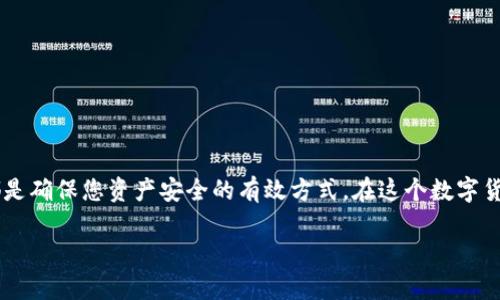 思考一个符合大众和，设计引人思考的疑问句：

  如何下载tpWallet更安全？ / 

 guanjianci tpWallet, 下载, 安全, 钱包, 数字货币 /guanjianci 

引言
在如今数字货币盛行的时代，拥有一个可靠的数字货币钱包显得尤为重要。tpWallet作为一款受欢迎的数字资产管理工具，越来越多的人开始关注如何下载它。但是，您是否考虑过安全问题？下载时可能遭遇的各种风险往往让人望而却步。本文将带您深入探索如何安全地下载tpWallet，确保您的数字资产安全无忧。

tpWallet是什么？
tpWallet是一款多功能的数字货币钱包，它不仅支持多种数字资产的存储和交易，还具备一定的安全防护措施。用户可以方便地管理他们的比特币、以太坊等数字资产。在选择钱包时，安全性是用户所最为关注的一个方面，tpWallet在这方面做出了不懈的努力。在了解如何安全下载之前，让我们先看看为什么选择tpWallet是一个明智的决定。

选择tpWallet的理由
tpWallet提供了一系列优良的功能，包括但不限于：
ul
li安全性：采用多重加密技术，保证用户的资产安全。/li
li多币种支持：支持多个数字货币，方便用户进行资产配置。/li
li易于使用：界面友好，适合新手用户快速上手。/li
li持续更新：开发团队定期发布更新，修复漏洞，提高安全性。/li
/ul
上述种种优点，让tpWallet在众多数字货币钱包中脱颖而出。不过，用户在下载时，如何确保过程的安全性同样重要。

下载tpWallet的常见方法
下载tpWallet的方法有几个，大家如果选错了渠道，不仅会影响钱包的功能，还可能导致资产安全问题。以下是一些常见的下载方法：
ol
li官方网站：最推荐的下载途径。访问tpWallet的官方网站，下载最新版本的应用程序，确保您获取的是官方版本，不易受到恶意软件的侵害。/li
li应用商店：对于手机用户，可以在手机的应用商店中搜索“tpWallet”。应用商店通常会有安全验证，防止恶意软件的下载。/li
li第三方下载平台：尽量避免通过不明的下载网站进行下载。如果确实需要，可以查找一些用户评价较好的平台，同时下载安装前确保对网站的安全性进行验证。/li
/ol

如何验证下载的安全性
即使是从看似可靠的来源下载，用户仍然有必要进行一系列安全检查。以下是一些简单的方法，可确保您下载的tpWallet是安全的：
ul
li查看数字签名：下载完成后，进行数字签名验证。通过这种方式，您可以确认下载的文件没有被篡改。/li
li查阅用户反馈：访问相关社区或论坛，查看其他用户的反馈，了解他们的下载和使用体验。/li
li使用安全软件：在电脑上安装专业的安全软件，下载前对文件进行扫描。确保没有病毒或者恶意软件藏在下载的文件中。/li
/ul

各种平台的下载指南
现在我们来看看在不同平台如何安全地下载tpWallet：

h4Windows系统/h4
对于在Windows系统下的用户，首先要访问tpWallet的官方网站。在网站上，您会找到专门针对Windows系统的安装包，下载前请仔细核查文件的完整性。双击文件后，按照提示完成安装。在安装过程中，确保选择官方推荐的选项，避免额外安装不必要的插件。

h4macOS系统/h4
对于Mac用户，同样要从tpWallet官网下载应用程序。一般情况下，Mac的系统会对安装的软件进行安全验证，确保您所下载的是安全的软件。在安装完成后，建议您对tpWallet进行首次使用前的设置，包括加密钱包和备份密钥，保障资的安全。

h4移动设备（Android与iOS）/h4
如果您想在移动设备上使用tpWallet，不妨直接在Google Play Store或者Apple App Store中搜索并下载。在下载前要注意查看应用的评论，确保其他用户普遍认可这个版本。同样地，在安装完成后，务必进行初始设置，包括启用设备的生物识别验证功能，进一步保障钱包的安全。

使用tpWallet后如何增强安全性
下载完tpWallet后，确保钱包的安全性并不止于此。还有一些后续措施能够进一步提升安全性：
ul
li启用双重认证（2FA）：如果tpWallet支持，务必开启双重认证功能，这样即使有人获取了您的密码，也很难登陆。/li
li定期备份：将钱包文件定期备份到一个安全的地方，确保数据的存在及安全，避免意外丢失。/li
li保持软件更新：定期更新您的钱包软件，利用软件更新修复漏洞和增强安全措施。/li
li谨慎处理私钥：私钥是访问您的资产的唯一凭证，请务必妥善保管，不要随便分享。/li
/ul

总结
总结一下，下载tpWallet虽然看似简单，但在这一过程中保障安全性至关重要。选择正确的下载渠道、进行严格的安全检查以及下载后的安全措施，都是确保您资产安全的有效方式。在这个数字货币充满风险的时代，安全越重视，越能维护好您的数字资产。希望本文能对您的下载过程有所帮助，让tpWallet成为您数字资产管理的得力助手！

最后，不要忽视后续的安全维护，这不仅是对您财产的保护，也是对自己使用数字钱包的责任。祝您在数字货币的世界里，稳健前行，收获更多！