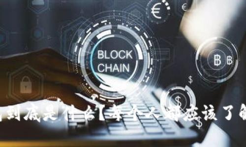 比特币的钱包到底是什么？每个人都应该了解的基本知识！