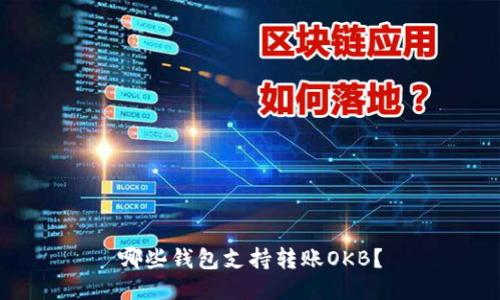 哪些钱包支持转账OKB？