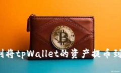 如何顺利将tpWallet的资产提