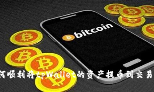 如何顺利将tpWallet的资产提币到交易所？