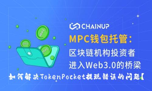 如何解决TokenPocket提现错误的问题？