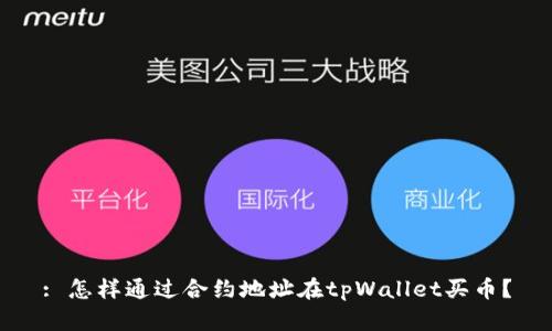 : 怎样通过合约地址在tpWallet买币？