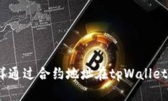 : 怎样通过合约地址在tp