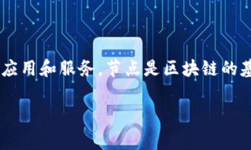 免费区块链节点是指在区块链网络中允许用户免费使用的节点，通常用于支持区块链技术的应用和服务。节点是区块链的基础构件之一，它的每个部分都保存了一份完整的账本，从而保证了网络的安全性和去中心化。

### 什么是免费区块链节点？它对区块链用户有什么影响？