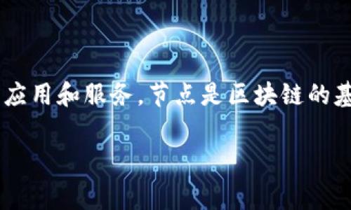 免费区块链节点是指在区块链网络中允许用户免费使用的节点，通常用于支持区块链技术的应用和服务。节点是区块链的基础构件之一，它的每个部分都保存了一份完整的账本，从而保证了网络的安全性和去中心化。

### 什么是免费区块链节点？它对区块链用户有什么影响？