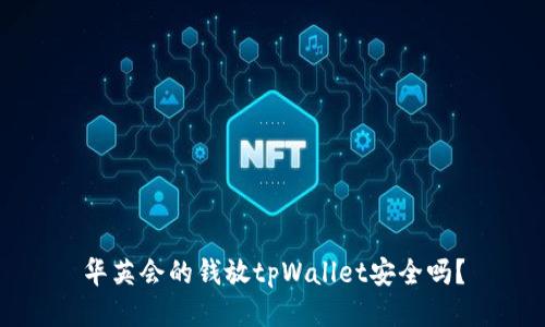 华英会的钱放tpWallet安全吗？