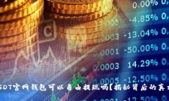 USDT官网钱包可以自由提现