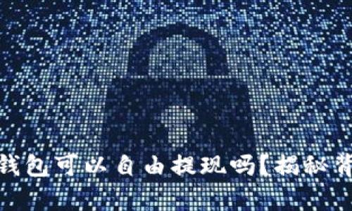 USDT官网钱包可以自由提现吗？揭秘背后的真相！