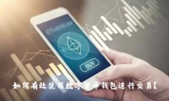 如何有效使用数字货币钱