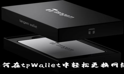 :
如何在tpWallet中轻松更换网络？