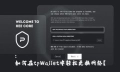 :如何在tpWallet中轻松更换
