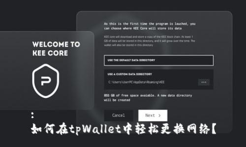 :
如何在tpWallet中轻松更换网络？