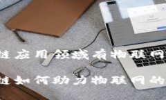 区块链应用领域有物联网