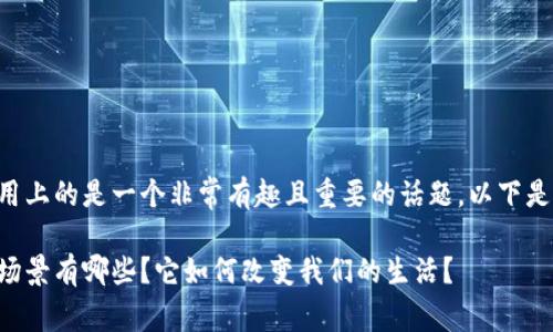 区块链具体怎么应用上的是一个非常有趣且重要的话题。以下是满足您要求的内容：

区块链的具体应用场景有哪些？它如何改变我们的生活？
