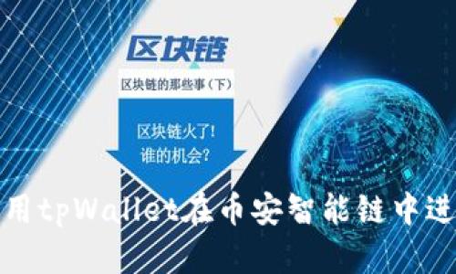  如何使用tpWallet在币安智能链中进行交易？