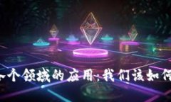 区块链技术在各个领域的