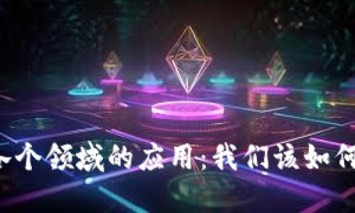 区块链技术在各个领域的应用：我们该如何理解这些变化？