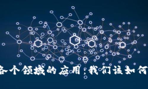 区块链技术在各个领域的应用：我们该如何理解这些变化？