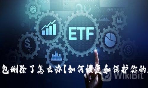 :tp身份钱包删除了怎么办？如何恢复和保护你的数字资产？