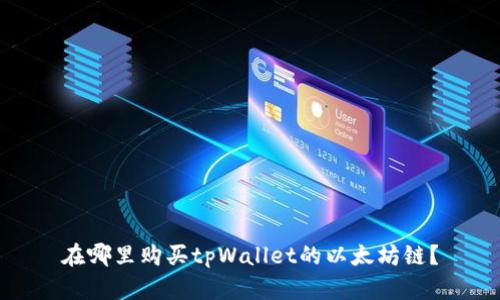 在哪里购买tpWallet的以太坊链？