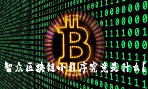 智众区块链小程序究竟是什么？