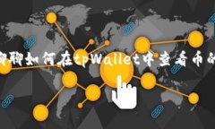 查看tpWallet里币的价格，这