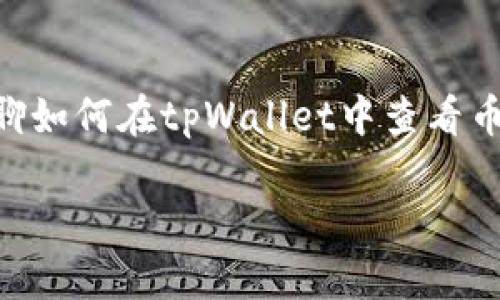 查看tpWallet里币的价格，这个问题可能是很多初入数字货币圈的朋友们都会碰到的。不用担心，今天就让我们来好好聊聊如何在tpWallet中查看币的价格，以及了解一些实际操作的小技巧。这不仅能帮助你更快地上手，还能让你在这个复杂的数字资产世界中游刃有余。

如何在tpWallet中查看币的价格？